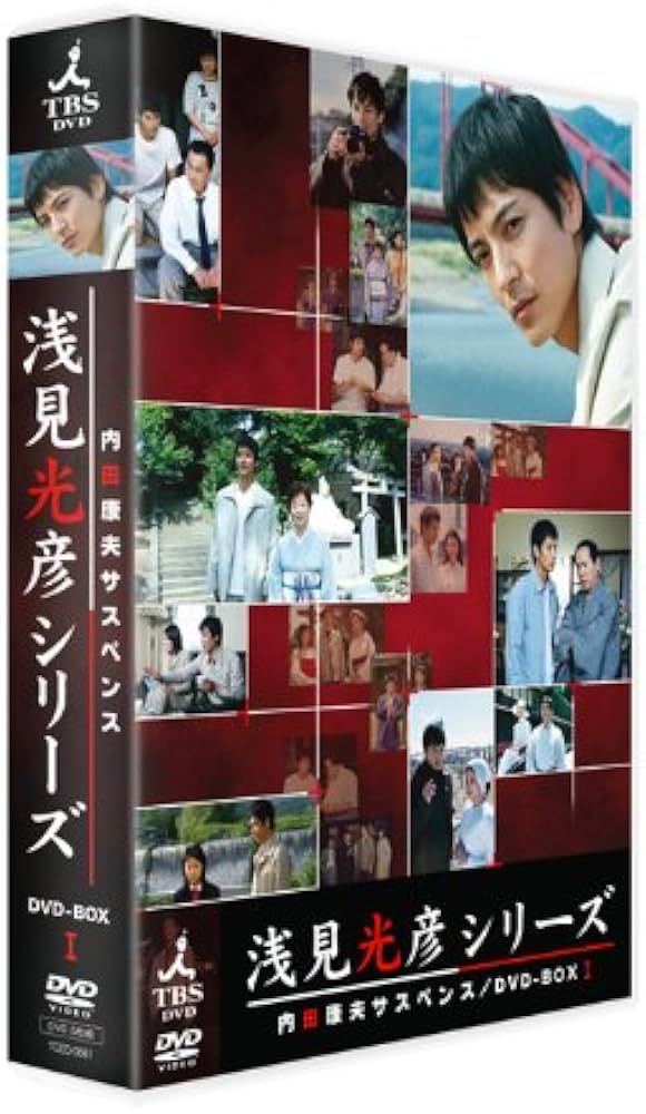 Amazon.co.jp: 内田康夫サスペンス 浅見光彦シリーズ DVD-BOXI ~2時間